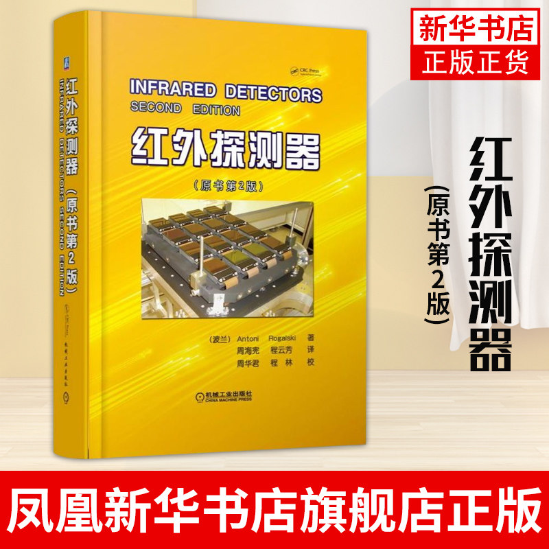 红外探测器(原书第2版)周海宪 等 译者 物理学专业科技 辐射度学和光度学的相关量和单位 机械工业出版社 凤凰新华书店旗舰店高性价比高么？