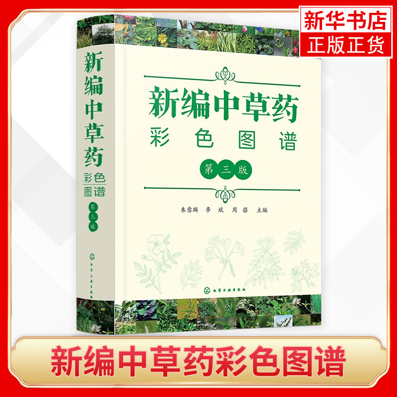 新编中草药彩色图谱 第三版 中草药图谱大全 常用中草药手册 中草药图谱随手查中药材识别入门常用中草药彩色图谱常见药用植物大全