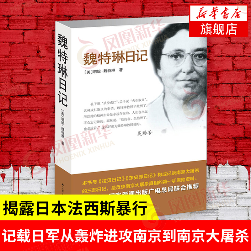 魏特琳日记明妮魏特琳记载日军从轰炸进攻南京到南京大屠杀及殖民统治全过程中国通史正版书籍江苏人民凤凰新华书店旗舰店