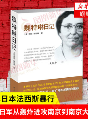 魏特琳日记 明妮魏特琳 记载日军从轰炸进攻南京到南京大屠杀及殖民统治全过程 中国通史正版书籍 江苏人民 凤凰新华书店旗舰店