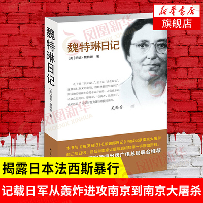 魏特琳日记 明妮魏特琳 记载日军从轰炸进攻南京到南京大屠杀及殖民统治全过程 中国通史正版书籍 江苏人民 凤凰新华书店旗舰店