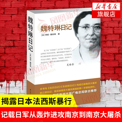 魏特琳日记 明妮魏特琳 记载日军从轰炸进攻南京到南京大屠杀及殖民统治全过程 中国通史正版书籍 江苏人民 凤凰新华书店旗舰店