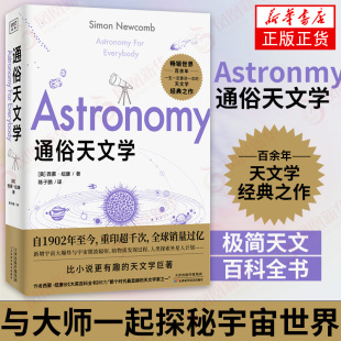 太阳系恒星星系宇宙 凤凰新华书店旗舰店正版 天文学通识天文学入门科普读物 通俗天文学 宇宙天文百科知识科普读物