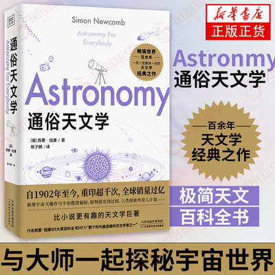通俗天文学 宇宙天文百科知识科普读物 太阳系恒星星系宇宙 天文学通识天文学入门科普读物 凤凰新华书店旗舰店正版