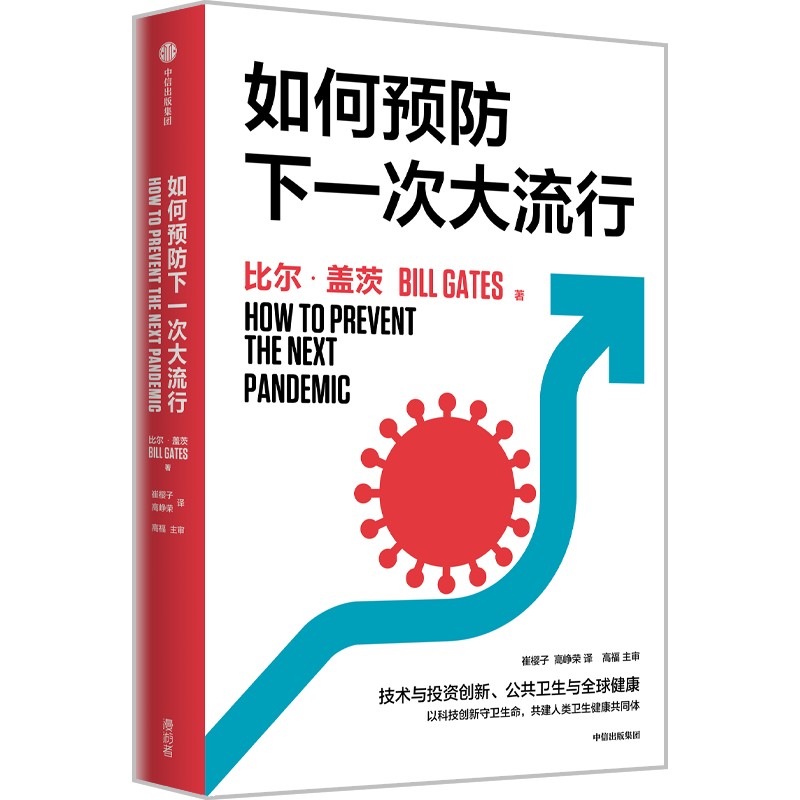 如何预防下一次大流行  比尔盖茨著  直面当下健康与创新议题 社会科学书籍 中信出版集团  正版书籍【凤凰新华书店旗舰店】 书籍/杂志/报纸 社会科学总论 原图主图