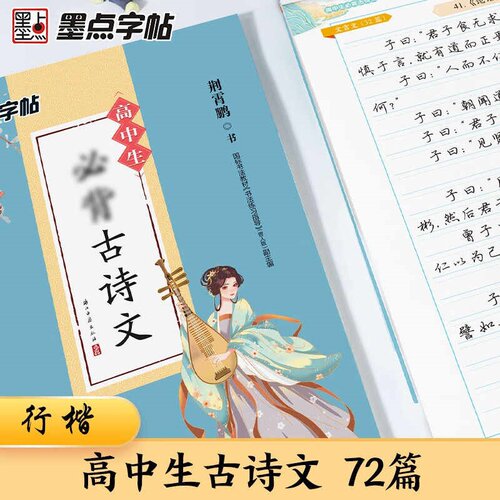 墨点字帖 高中生必背古诗文72篇行楷 高中生练习字帖 古诗文背诵练习新华书店正版书籍