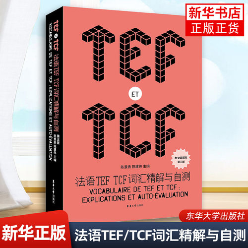 法语TEF/TCF词汇精解与自测 附全真模拟 第三3版 TEF/TCF考试词汇书 法语TEF/TCFbi备单词 法语专四八考试词汇速记 东华大学出版社