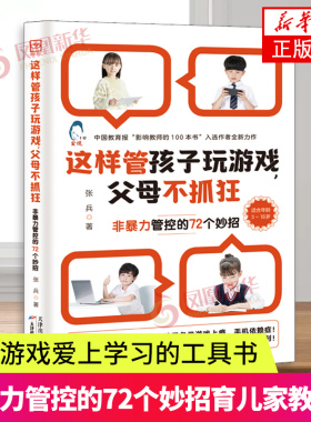 这样管孩子玩游戏父母不抓狂 非暴力管控的72个妙招 双减 不打不骂不吼不叫非暴力管控 正面管教 家庭教育父母书籍 正版书籍