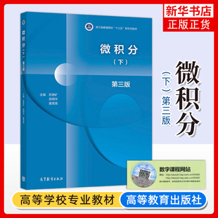 微积分 下册 第3版 第三版 苏德矿 高等教育出版社 高等学校教材 大学微积分学教程工科理科经济及管理类专业微积分教材常微分方程