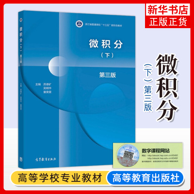 微积分高等教育出版社