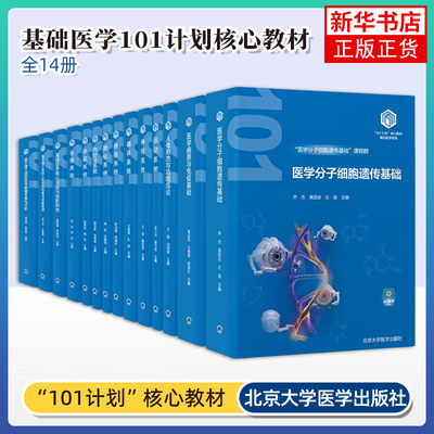 【任选】教育部基础医学101计划核心教材消化系统泌尿系统运动系统内分泌系统呼吸系统生殖系统神经系统循环系统等北医社