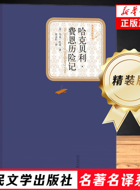 哈克贝利费恩历险记 精装版 人民文学出版社 马克吐温著 汤姆索亚历险记姊妹篇 外国现当代文学小说 新华书店正版书籍