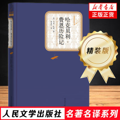 哈克贝利费恩历险记 精装版 人民文学出版社 马克吐温著 汤姆索亚历险记姊妹篇 外国现当代文学小说 新华书店正版书籍