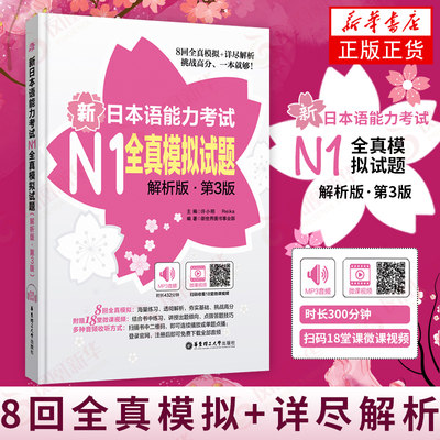 新日本语能力考试N1全真模拟试题 解析版第3版 2018日语等级测试辅导资料参考书 日本留学语言学习 许小明【凤凰新华书店旗舰店】