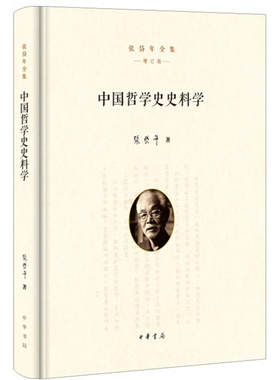 中国哲学史史料学 张岱年全集 增订版 列举了从先秦到近代的重要的中国哲学史料 书后附七篇文献目录 中华书局 新华书店正版书籍