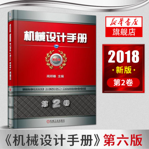 机械设计手册 第6版 第2卷 闻邦椿 紧固件 带传动 链传动 摩擦轮传动 螺旋传动 齿轮传动 变速器 螺栓 螺纹零件 扳手空间 凤凰新华