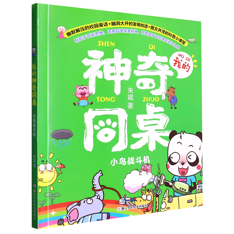我的神奇同桌：小鸟战斗机 朱斌 著 儿童文学 童书读物 校园童话科学科普思维训练课外阅读故事书【凤凰新华书店旗舰店】