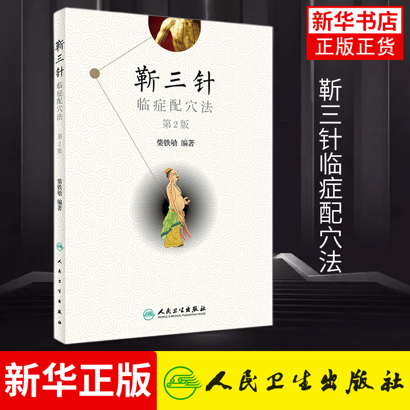 正版 靳三针临症配穴法 第二版第2版 中医针刺操作临床心得柴铁劬 针灸穴名解对常见多发病治疗人民卫生出版社临症配穴疗法入门书