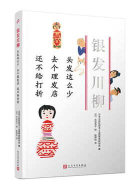 头发这么少 去个理发店 还不给打折 老年川柳作品以自嘲之心面对充满挫折和麻烦的老年生活 文学作品集人民文学出版社正版书籍