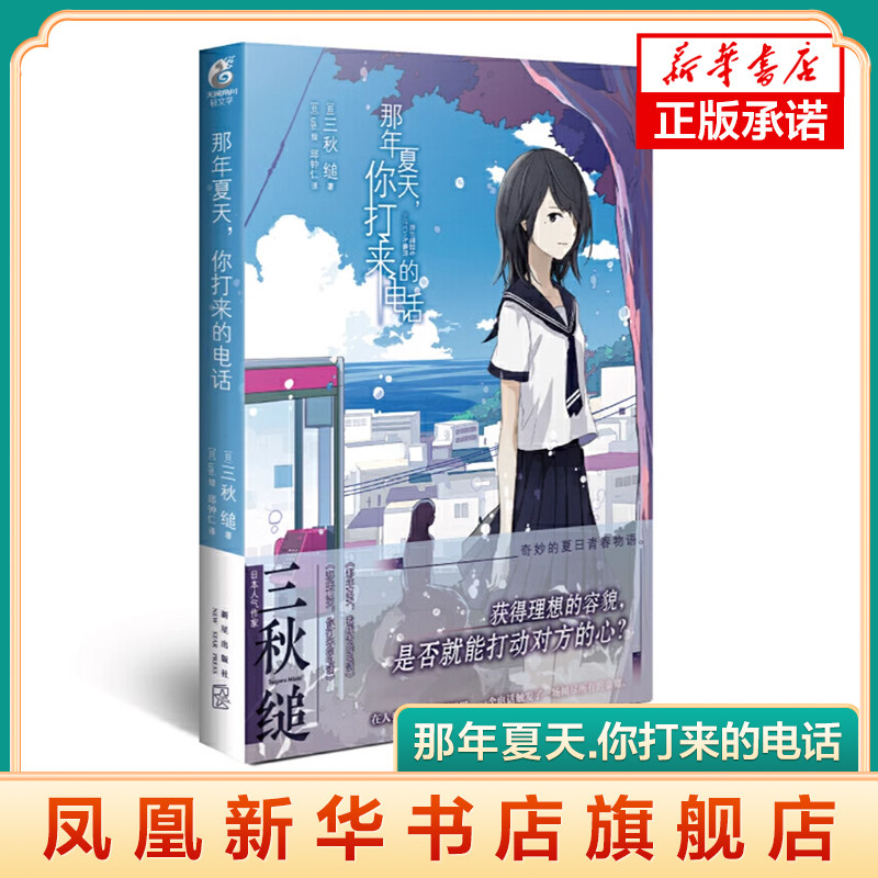 那年夏天.你打来的电话 三秋缒 动漫漫画小说轻文学天闻角川 同系列作品那年夏天我拨去的电话 凤凰新华书店旗舰店