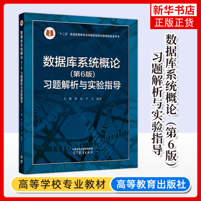数据库系统概论 第6版第六版 习题解析与实验指导 王珊 杜小勇 陈红 高等教育出版社 SQL 数据模型 高等学校相关专业教材