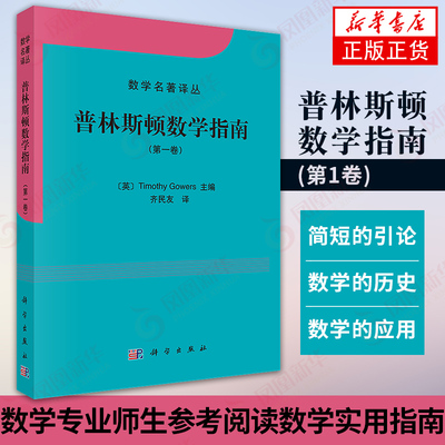 普林斯顿数学指南(第1卷) Timothy Gowers主编 数学名著译丛 微积分入门书籍 高数微积分 数学实用指南 凤凰新华书店旗舰店