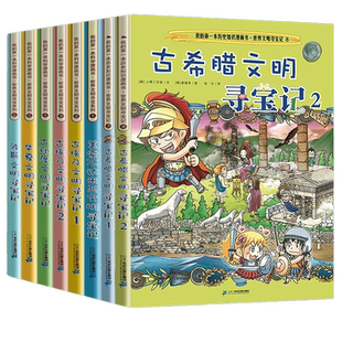 世界文明寻宝记系列全套10册古罗马古埃及古印度华夏波斯美索不达米亚6-12岁中小学生阅读课外书籍考古历险故事科普百科图书出版社