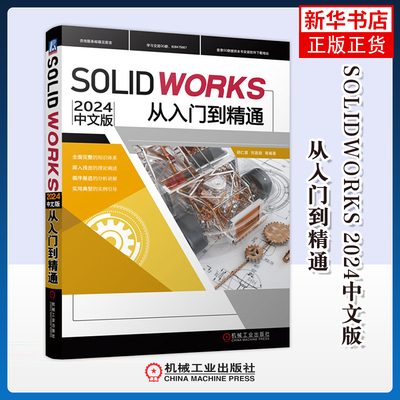 SOLIDWORKS 2024中文版从入门到精通胡仁喜计算机辅助设计和工程（新）机械工业出版社凤凰新华书店旗舰店