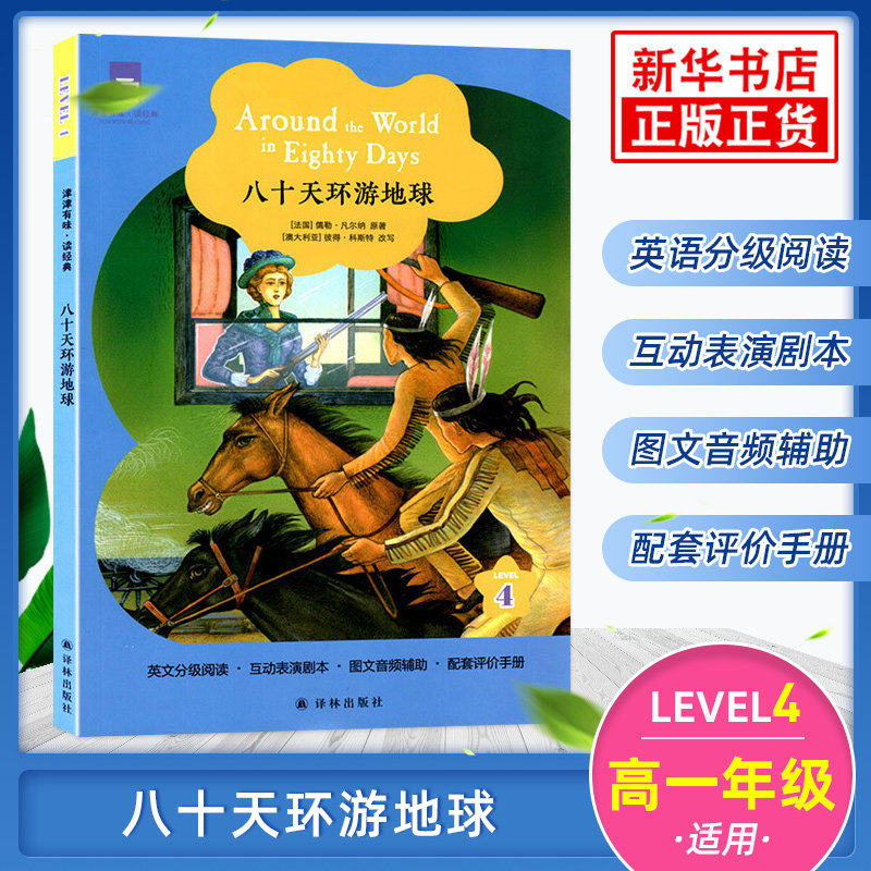 八十天环游地球 津津有味读经典  Level4 通用版 高一年级适用 中学生英语学习课外阅读训练高1 英语分级阅读 译林出版社 新华正版
