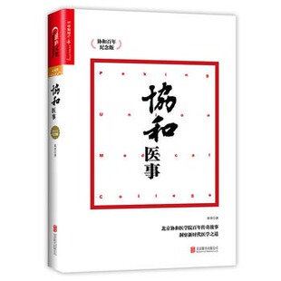 协和医事 协和百年纪念版 修订112幅珍贵照片25万字书写百年协和传奇医院管理层医疗一线人员医护专业入职医患纠纷解决 正版