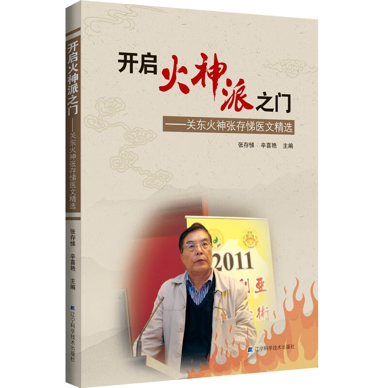 辛喜艳 中医火神派 临床医案医话 疾病经方方剂 辽宁科学技术出版社