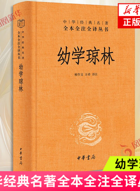 幼学琼林 中华书局 原文注释译文原著 完整无删减 国学启蒙经典书籍 中小学课外阅读书 中华经典名著 全注全译 凤凰新华书店旗舰店