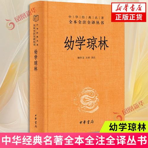幼学琼林 中华书局 原文注释译文原著 完整无删减 国学启蒙经典书籍 中小学课外阅读书 中华经典名著 全注全译 凤凰新华书店旗舰店