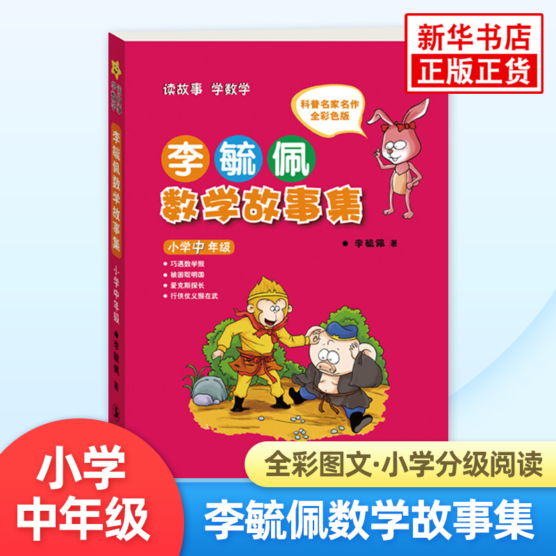 李毓佩数学故事集 全彩色版小学中年级3-5年级数学故事思维训练教辅学习资