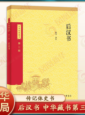 后汉书 中华藏书 第三版 陈芳 译注 光武帝纪 献帝伏皇后纪 刘玄列传 刘盆子列传 东汉历史 历史知识读物 中华书局 新华书店正版书