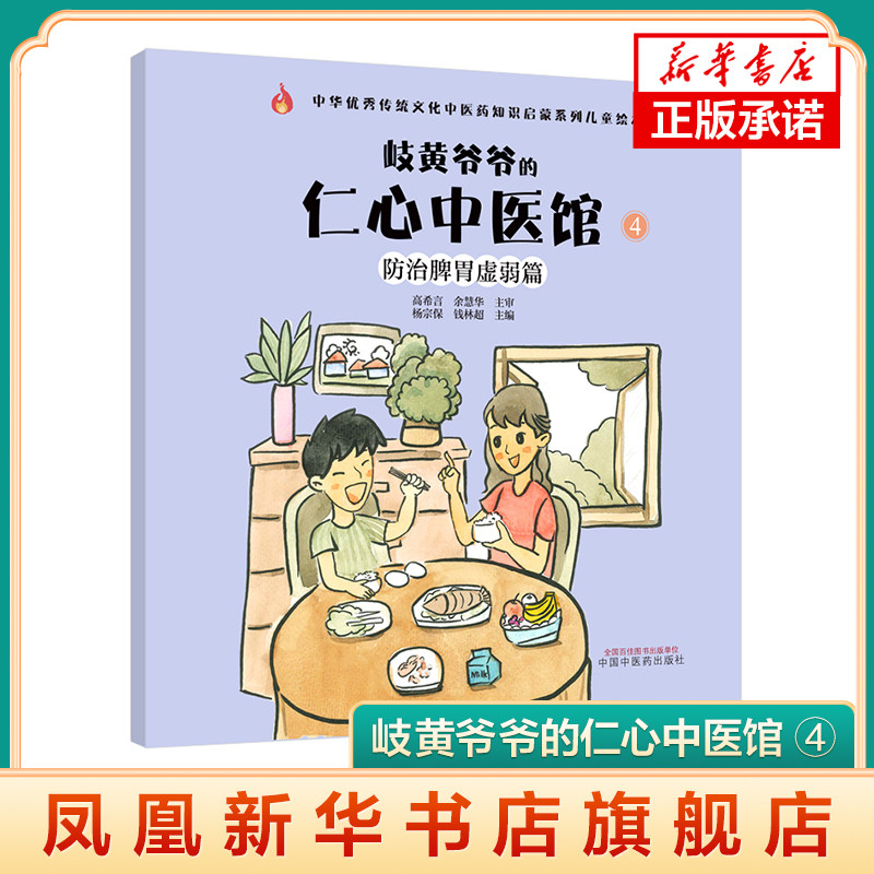 岐黄爷爷的仁心中医馆 ④ 防治脾胃虚弱篇中华传统文化中医药知识启蒙系列书籍 中国中医药出版社 凤凰新华书店旗舰店正版书籍