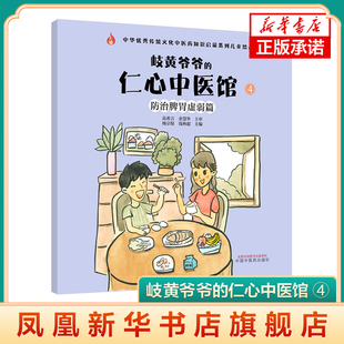 防治脾胃虚弱篇中华传统文化中医药知识启蒙系列书籍 ④ 中国中医药出版 社 书籍 岐黄爷爷 凤凰新华书店旗舰店正版 仁心中医馆