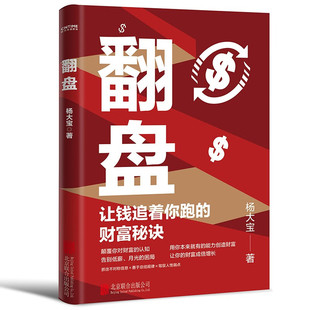 翻盘 杨大宝 让钱追着你跑的财富秘诀 颠覆你对财富的认知告别低薪月光的困局实现财富自由经济学研究时代红利 凤凰新华书店旗舰店