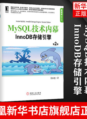MySQL技术内幕InnoDB存储引擎(第2版) 第二版 2版 计算机教材 数据库管理教程书籍 计算机网络 数据库 【凤凰新华书店旗舰店】