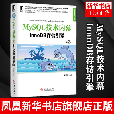 MySQL技术内幕InnoDB存储引擎(第2版) 第二版 2版 计算机教材 数据库管理教程书籍 计算机网络 数据库 【凤凰新华书店旗舰店】