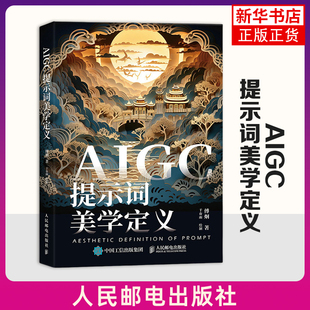 AIGC提示词美学定义 aigc应用gpt书籍LLM提示工程师AI办公AI绘画mj教程sd教程书籍大模型开发 正版书籍 凤凰新华书店官方旗舰店