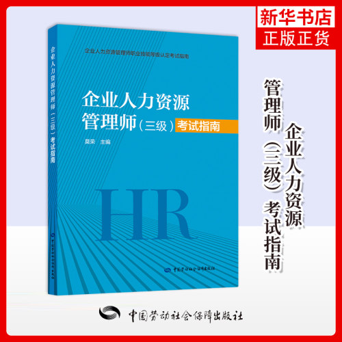 企业人力资源管理师（三级）考试指南莫荣人力资源管理师中国劳动出版社凤凰新华书店旗舰店