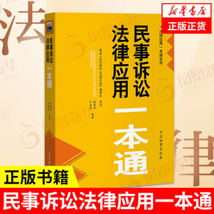 民事诉讼法律应用一本通 熊保华 江海昌 法律应用系列 新民诉法法律法规实务 中国检察出版社 凤凰新华书店旗舰店