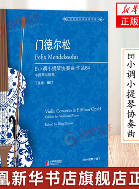 门德尔松E小调小提琴协奏曲 OP.64 丁芷诺 钢琴缩谱与小提琴分谱 小提琴协奏曲基础练习曲教材书 上海教育出版社