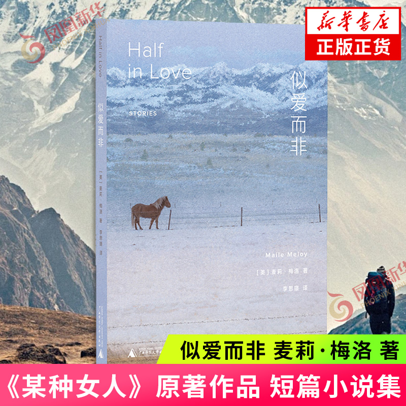 似爱而非 麦莉·梅洛 著 《某种女人》原著作品 外国文学短篇小说集 广西师范大学出版社 凤凰新华书店旗舰店官网正版书籍
