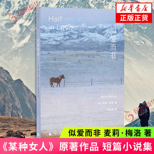 某种女人 原著作品 凤凰新华书店旗舰店官网正版 麦莉·梅洛 书籍 社 著 广西师范大学出版 似爱而非 外国文学短篇小说集