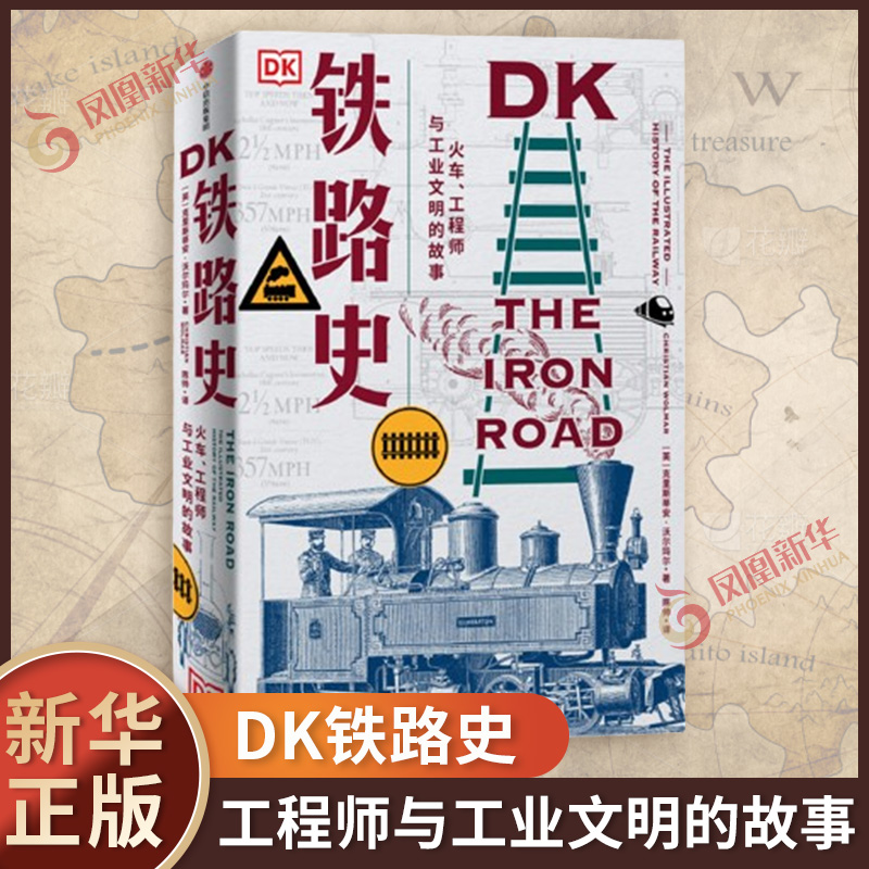 DK铁路史 火车 工程师与工业文明的故事  工业革命 美国南北战争 淘金热 绿皮火车 中信出版社 【新华书店旗舰店官网】