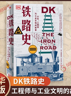 DK铁路史 火车 工程师与工业文明的故事  工业革命 美国南北战争 淘金热 绿皮火车 中信出版社 【新华书店旗舰店官网】