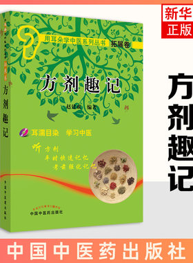 方剂趣记【用耳朵学中医系列丛书】赵建成 编著 中国中医药出版社9787802318434 耳濡目染 学习中医【凤凰新华书店旗舰店】