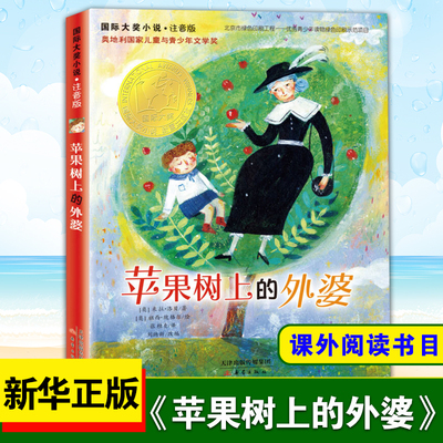 苹果树外婆注音版小学三年级